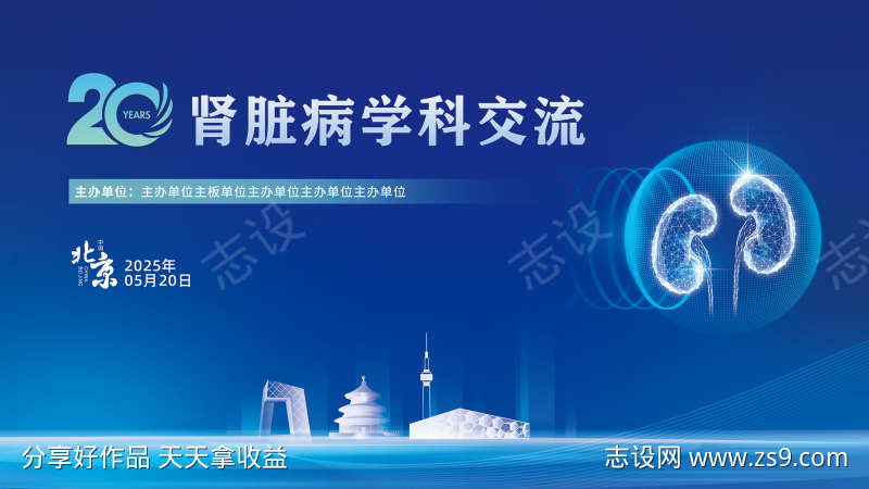 肾脏医学会议
