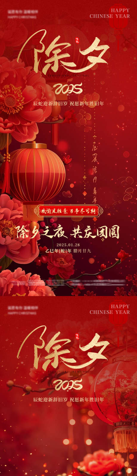 除夕春节小年_源文件下载_PSD格式_1080X4676像素-高端,春节,除夕-作品编号:2025012114396060-志ˈ̹设˙网