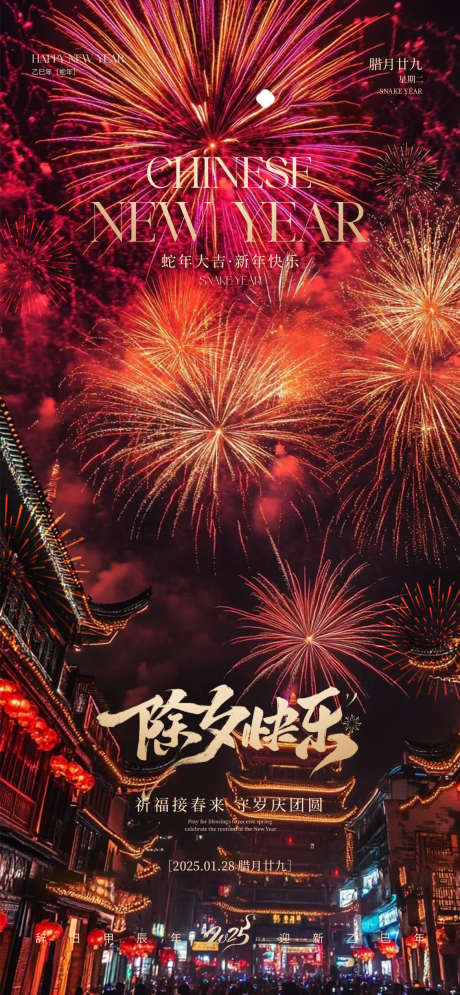 除夕春节新年_源文件下载_PSD格式_1170X2532像素-新年,小年,春节-作品编号:2025012113522452-志设-zs9.com