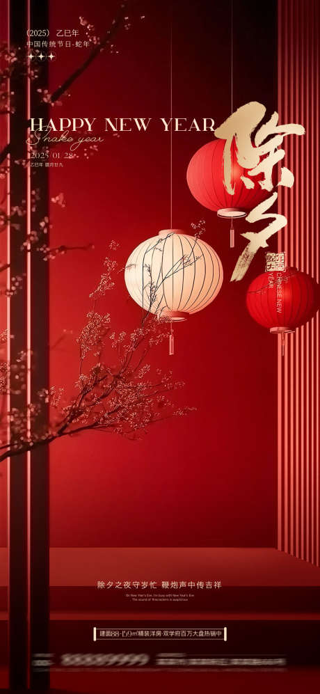 除夕春节新年_源文件下载_PSD格式_1080X2340像素-新年,小年,春节-作品编号:2025012113529070-志设-zs9.com