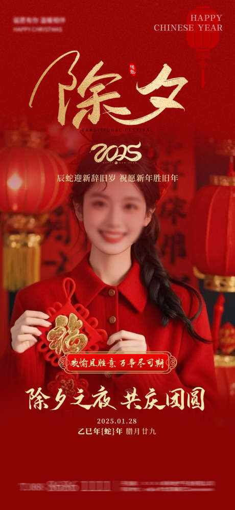 除夕春节新年_源文件下载_PSD格式_1080X2340像素-新年,小年,春节-作品编号:2025012113521834-志设-zs9.com