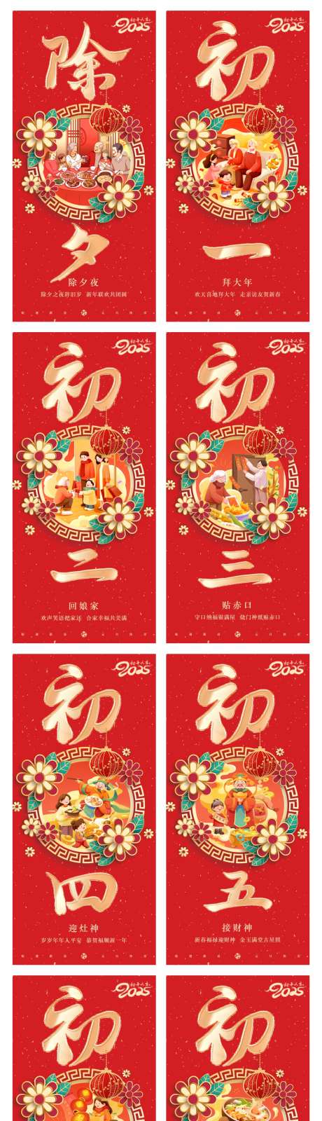 新年春节除夕初一到初八年俗海报_源文件下载_PSD格式_1080X2340像素-新年,春节,除夕-作品编号:2025012111003030-志设-zs9.com