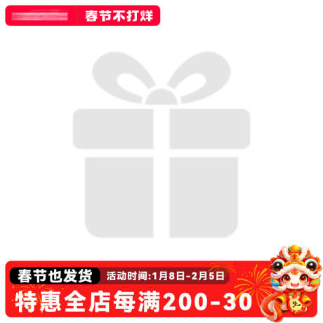 春节不打烊主图贴片框架_源文件下载_PSD格式_800X800像素-框架,贴片,优惠-作品编号:2025012114037177-志设-zs9.com