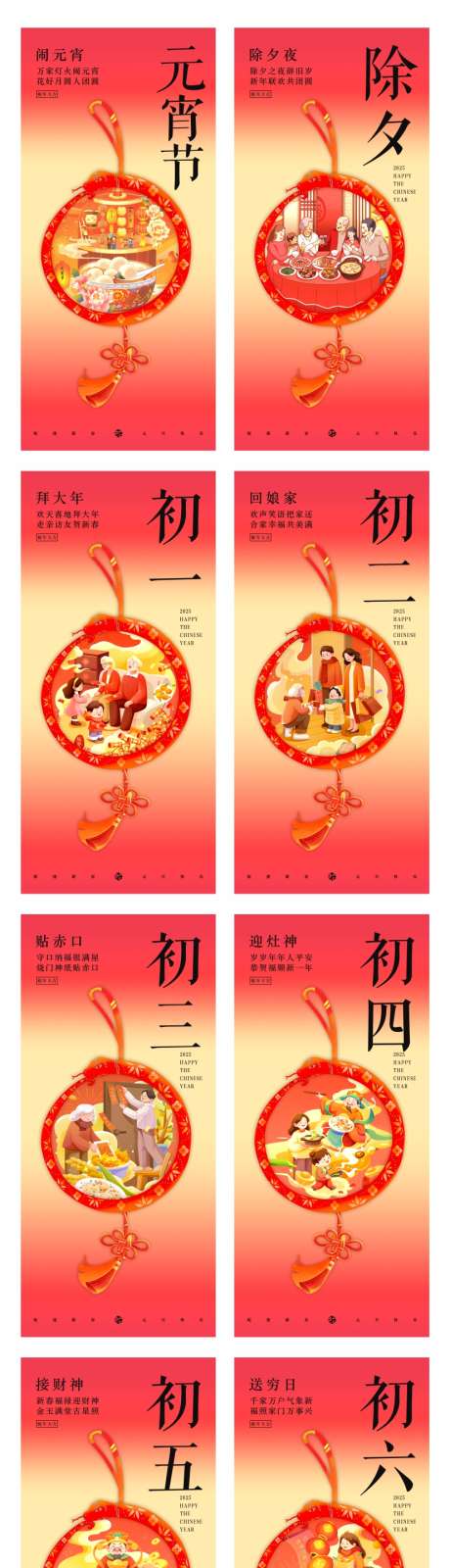 新年春节除夕到初八年俗海报_源文件下载_PSD格式_1080X2340像素-开工大吉,元宵节,除夕-作品编号:2025012114036620-志设-zs9.com