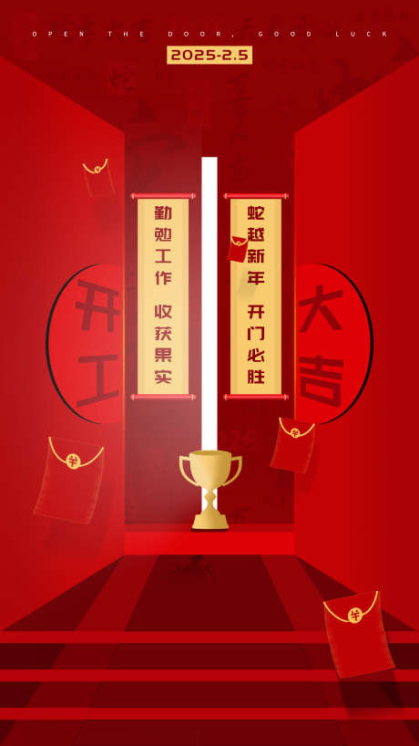 2025新年开工大吉海报_源文件下载_PSD格式_1242X2208像素-中式,红包,蛇年-作品编号:2025012115428982-志设-zs9.com