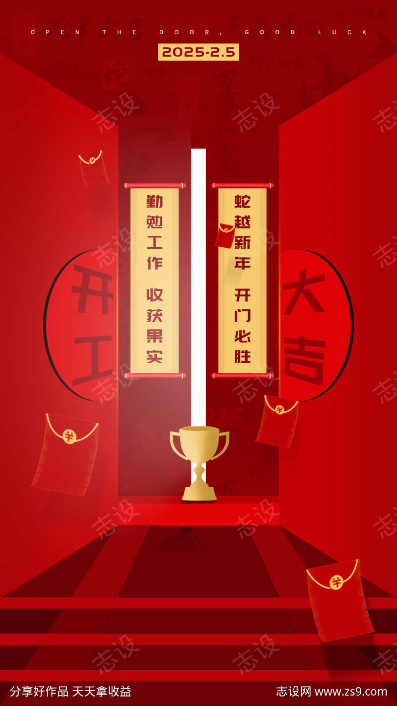 2025新年开工大吉海报