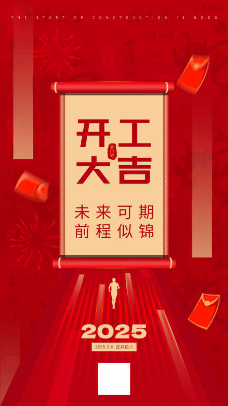 2025新年开工大吉海报_源文件下载_PSD格式_1242X2208像素-开门红,简约,大气-作品编号:2025012115475811-志设-zs9.com