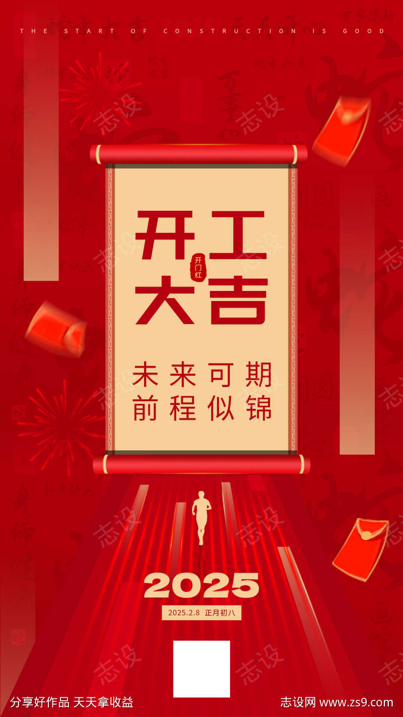 2025新年开工大吉海报