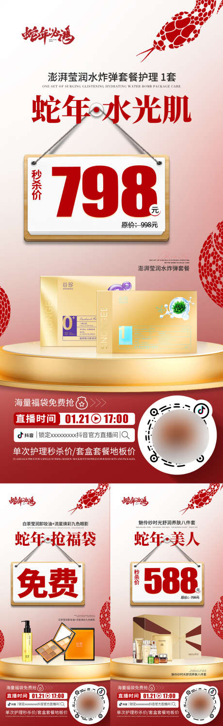 直播组合产品活动海报_源文件下载_PSD格式_1242X4037像素-化妆品,直播,活动-作品编号:2025012213123496-志设-zs9.com