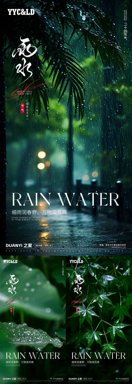 雨水节气海报_源文件下载_PSD格式_1080X3122像素-绿色,风景,惊蛰-作品编号:2025012113043740-志设-zs9.com