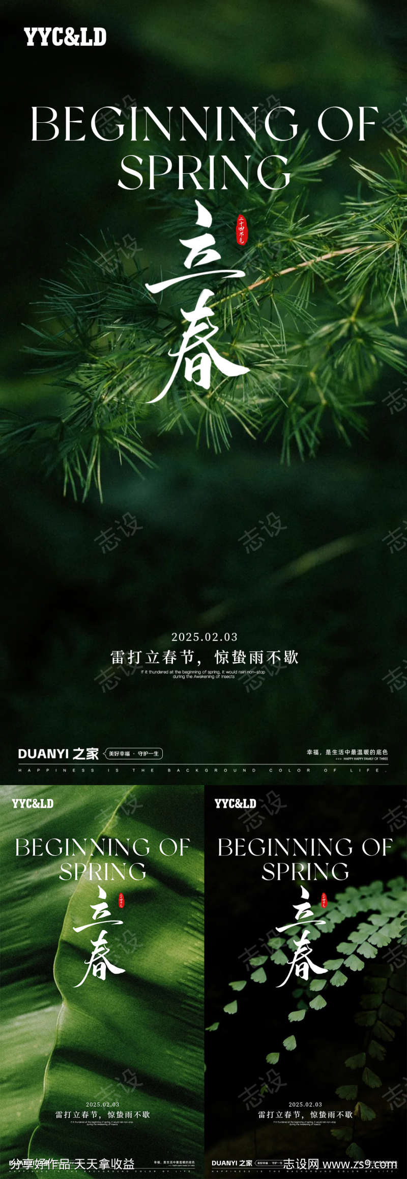 立春系列海报