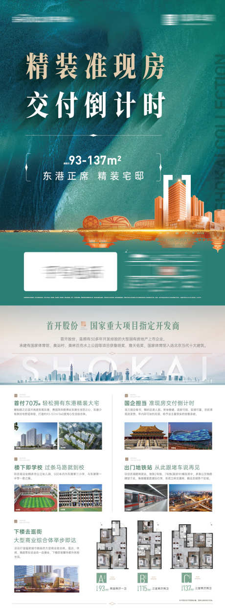 准现房交付实景现房精装修学区交通海报_源文件下载_AI,PSD格式_1242X3368像素-交通,学区,精装修-作品编号:2025012111295981-志设-zs9.com