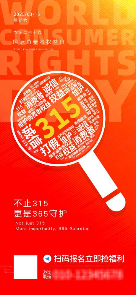 简约创意315节日海报_源文件下载_PSD格式_1646X3551像素-海报,消费者,权益-作品编号:2025012214454634-志设-zs9.com