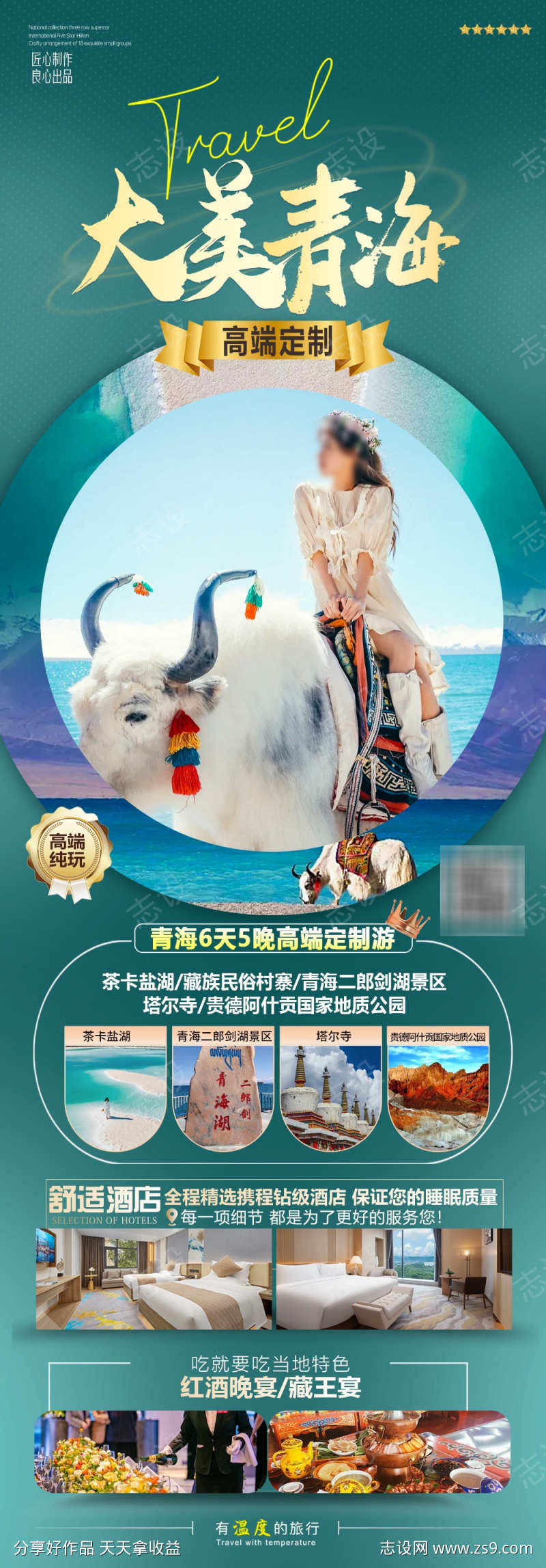 青海旅游海报