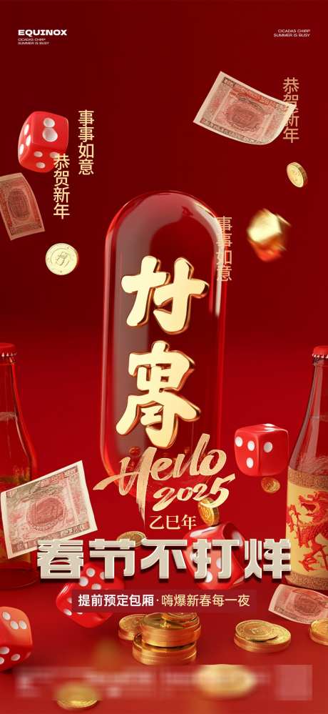 新年组局海报_源文件下载_PSD格式_1564X3396像素-筛子,邀约,组局-作品编号:2025012210522140-志设-zs9.com