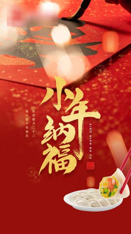 小年纳福红色喜庆海报_源文件下载_PSD格式_750X1334像素-海报,小年,纳福-作品编号:2025012210462605-志设-zs9.com