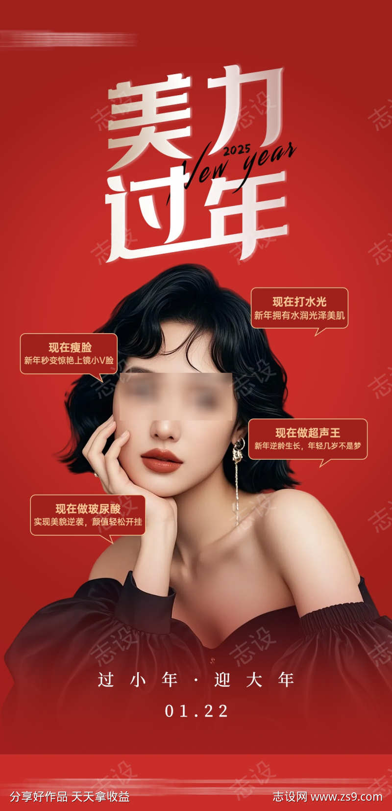 医美新年小年海报