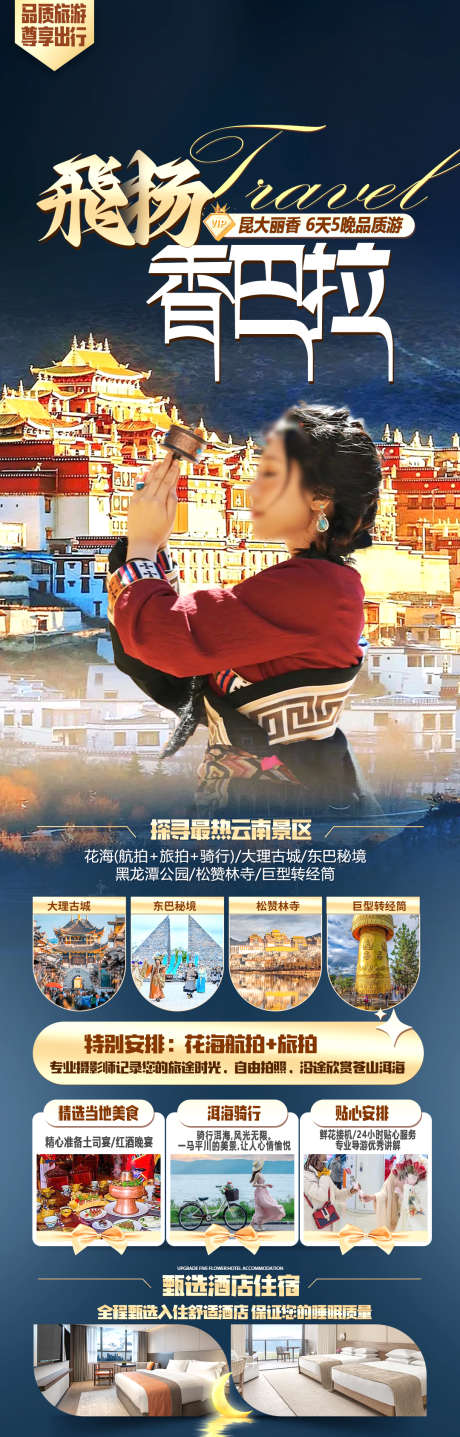 香格里拉旅游海报_源文件下载_PSD格式_1080X3373像素-香格里拉,旅游,海报-作品编号:2025012210163155-志˰设.网