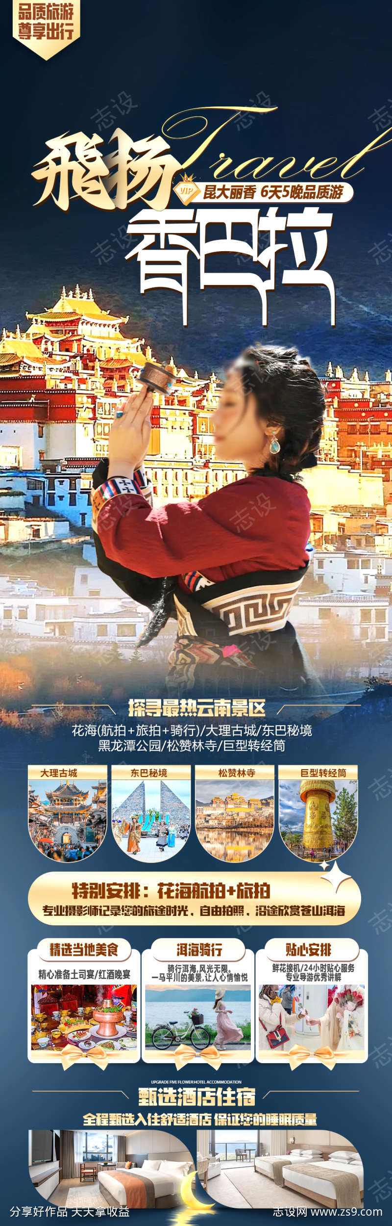 香格里拉旅游海报