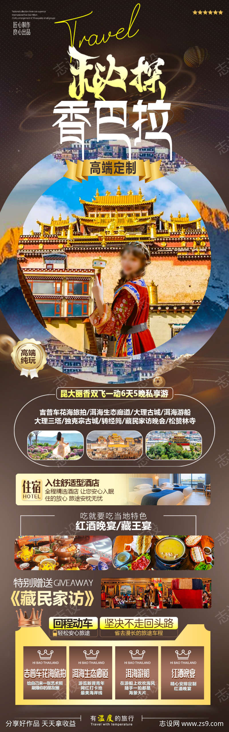 香格里拉旅游海报