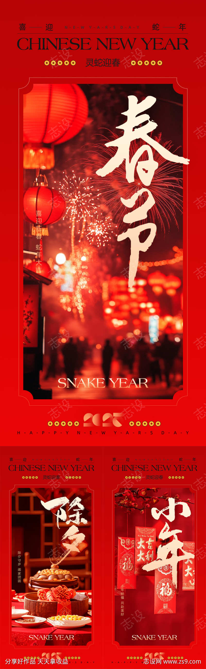 2025蛇年除夕春节小年海报