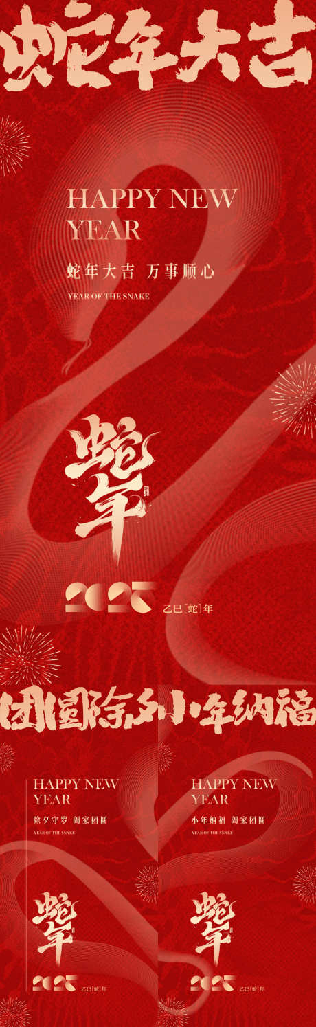 2025蛇年除夕春节小年海报_源文件下载_PSD格式_1080X3510像素-质感,喜庆,蛇年-作品编号:2025012211525576-志设-zs9.com