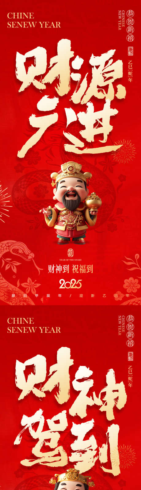 卡通迎财神新年喜庆系列海报_源文件下载_PSD格式_1080X4680像素-卡通,喜庆,迎财神-作品编号:2025012211565158-志设-zs9.com