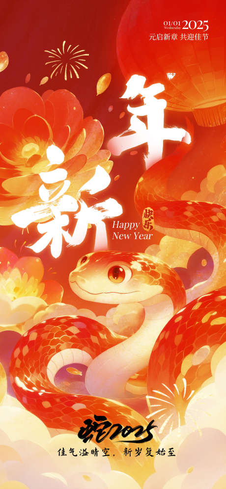 春节海报蛇_源文件下载_PSD格式_1242X2688像素-高级,企业,新年-作品编号:2025012214107228-志设-zs9.com