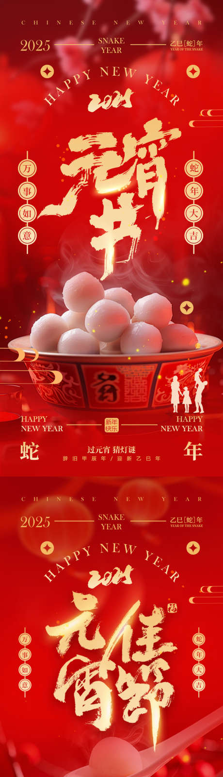 元宵节海报_源文件下载_PSD格式_1080X4636像素-创意,灯笼,汤圆-作品编号:2025012215296965-志设-zs9.com
