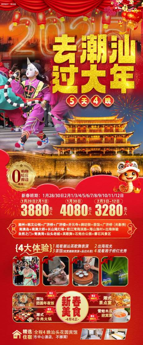 潮汕旅游春节版原创海报_源文件下载_PSD格式_750X1800像素-南澳岛,牌坊街,开元寺-作品编号:2025012215359524-源文件库-ywjfx.cn