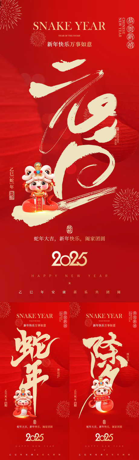 元旦蛇年小年海报_源文件下载_PSD格式_1080X3560像素-窗花,小年,除夕-作品编号:2025012215472207-志设-zs9.com