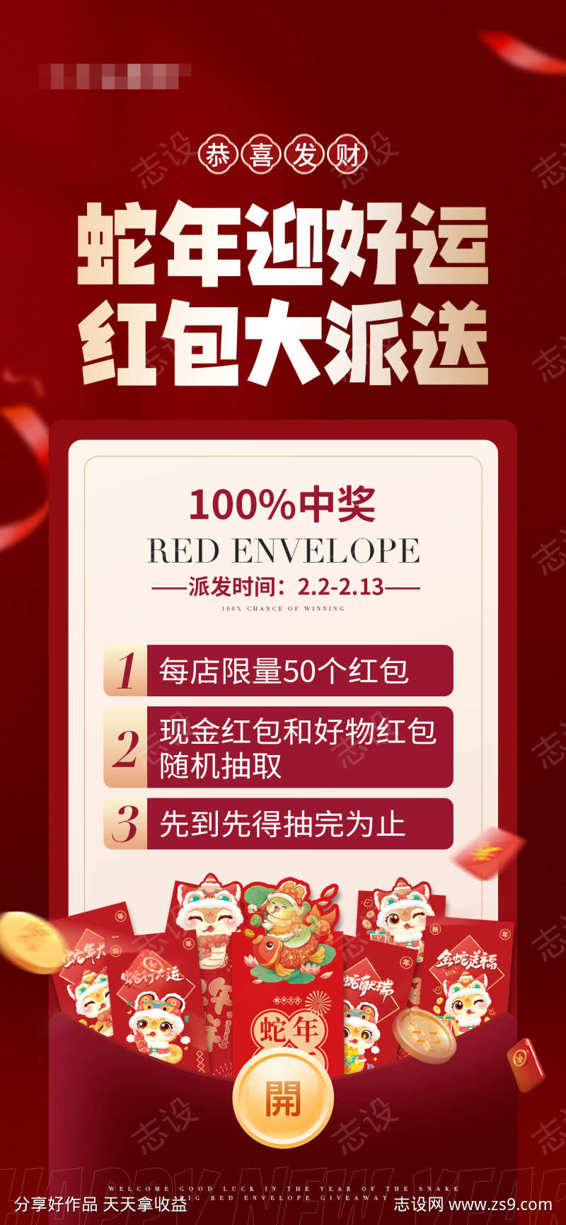 蛇年红包派送活动