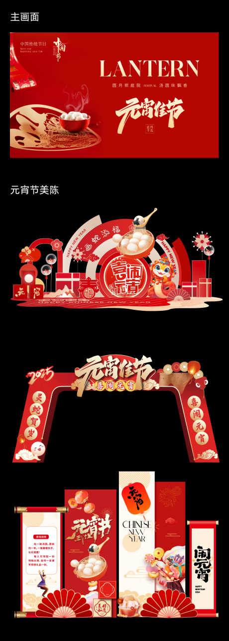 元宵节美陈布置_源文件下载_AI,PSD格式_2344X6546像素-团圆,拱门,布置-作品编号:2025012308447270-志设-zs9.com