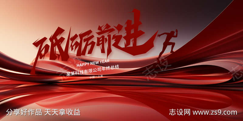 年会冲刺背景板