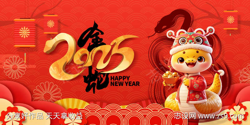 2025蛇年大吉金蛇迎春年会祝福展板