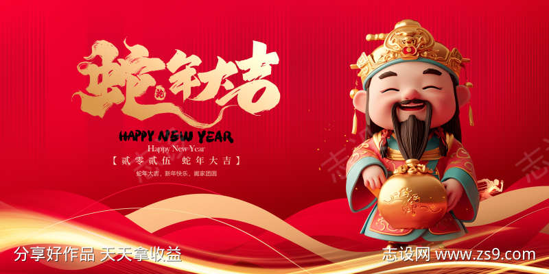 2025蛇年大吉金蛇迎春年会祝福展板