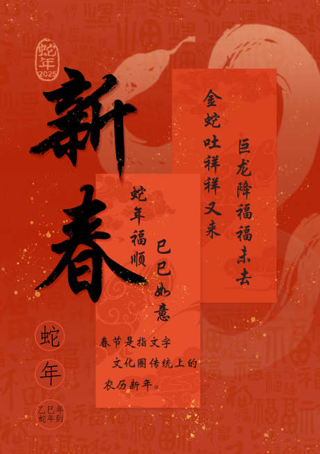 蛇年新春海报_源文件下载_PSD格式_3508X4961像素-古风,新春,蛇年-作品编号:2025012210451642-志设-zs9.com