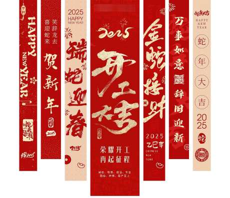 2025蛇年条幅新年春联_源文件下载_PSD格式_1543X1333像素-气氛,新年,春节-作品编号:2025012313415191-志设-zs9.com