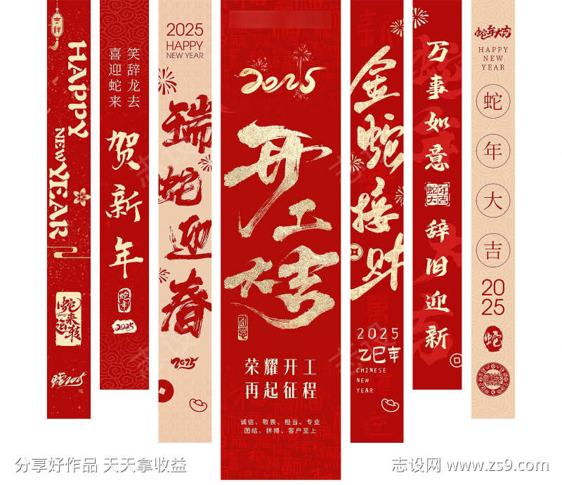 2025蛇年条幅新年春联
