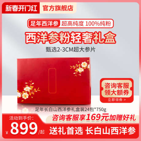 红色新春开门红保健品西洋参主图直通车_源文件下载_PSD格式_800X800像素-主图,西洋参,保健品-作品编号:2025012313387106-志设-zs9.com