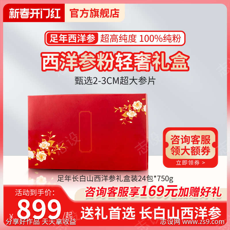 红色新春开门红保健品西洋参主图直通车