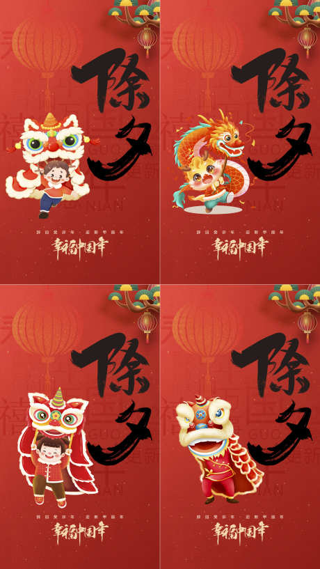 除夕喜庆迎春红色宣传新年系列海报_源文件下载_PSD格式_1242X2208像素-系列,喜庆,国风-作品编号:2025012315184745-志设-zs9.com