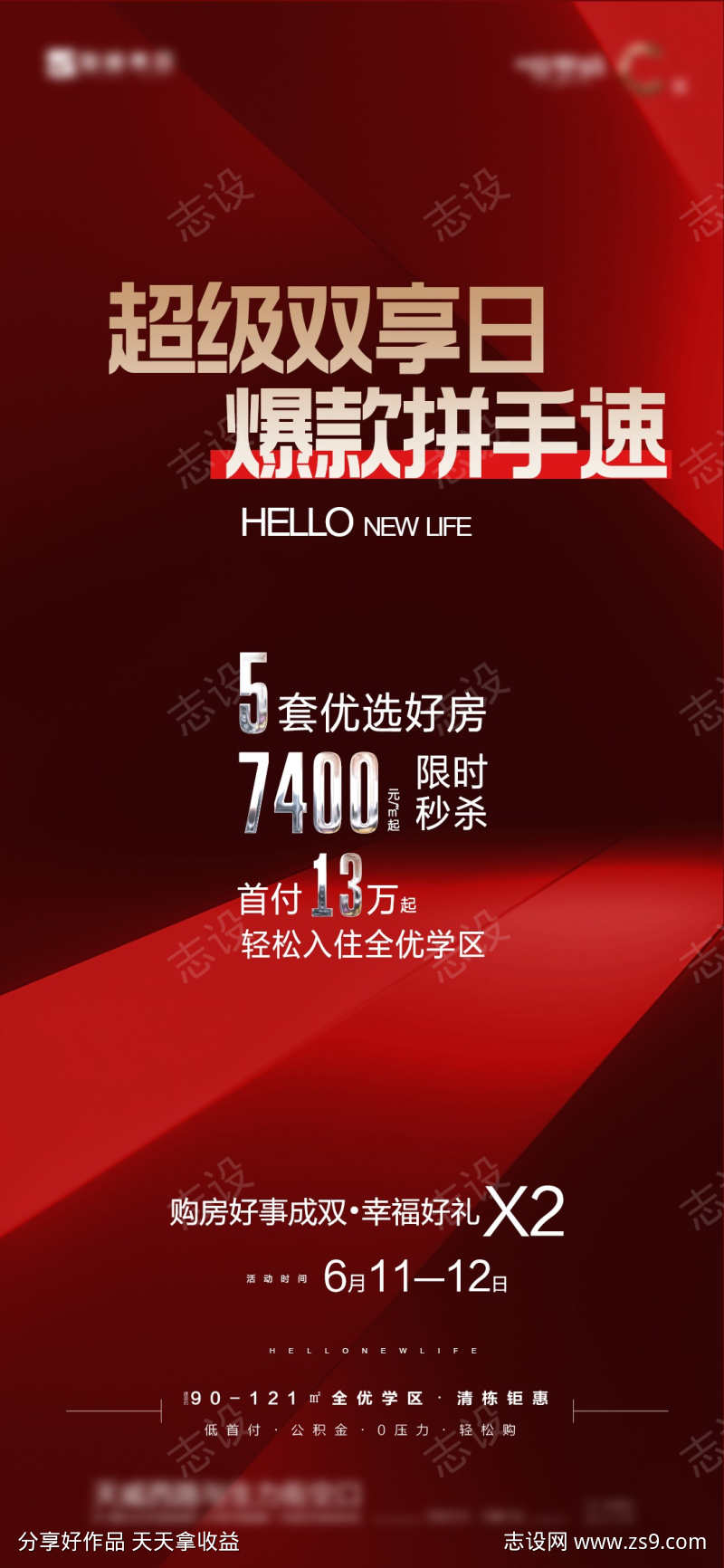 双享日促销海报