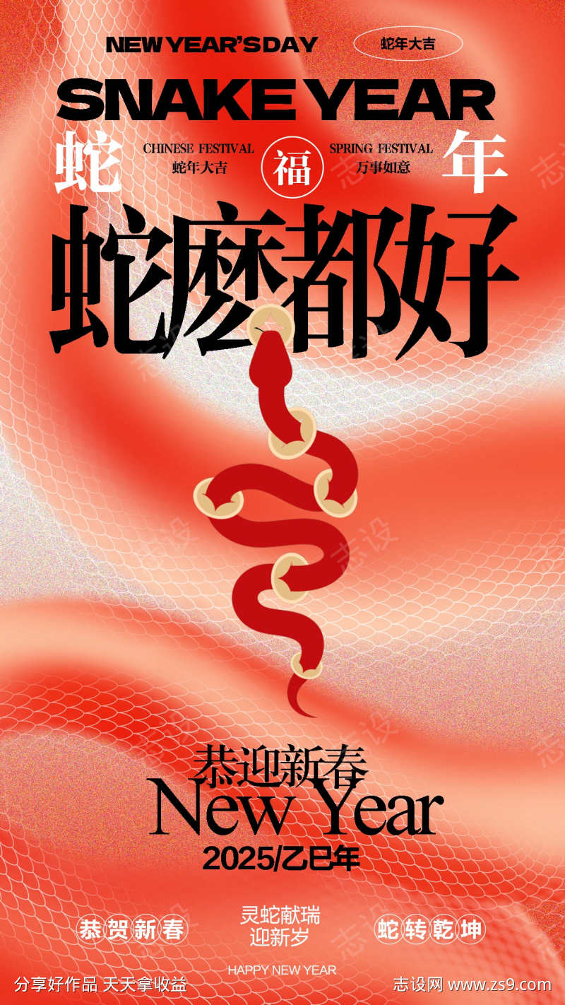 蛇年吉祥海报
