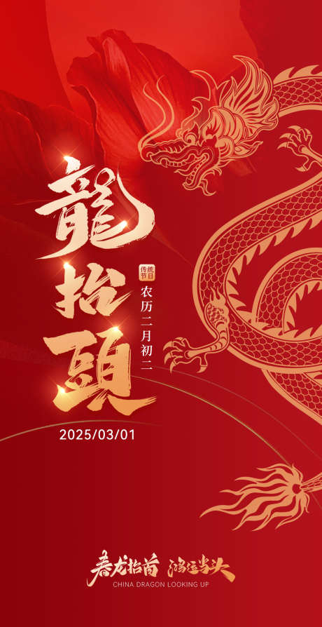 节日宣传海报_源文件下载_PSD格式_1080X2100像素-龙抬头,红金色,红色-作品编号:2025012310159415-志设-zs9.com