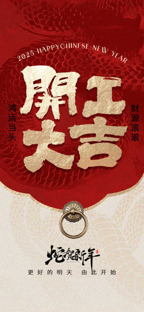 开工大吉地产_源文件下载_PSD格式_1080X2340像素-金色,大字报,地产-作品编号:2025012310166309-志设-zs9.com