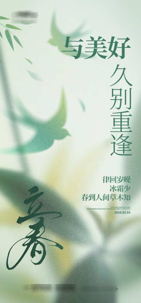 立春节气海报_源文件下载_AI格式_1333X2855像素-大气,清新,高级-作品编号:2025012408495796-志设-zs9.com