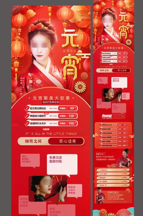 微商正月十五元宵节医美主题宣传详情页公众_源文件下载_PSD格式_1500X2259像素-公众号,详情页,宣传-作品编号:2025012411202394-志设-zs9.com