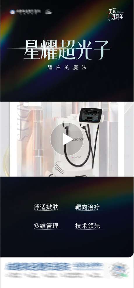 美业星耀光子嫩肤视频框创意海报_源文件下载_CDR格式_1291X2778像素-超光子,美白,护肤-作品编号:2025012411588707-志设-zs9.com