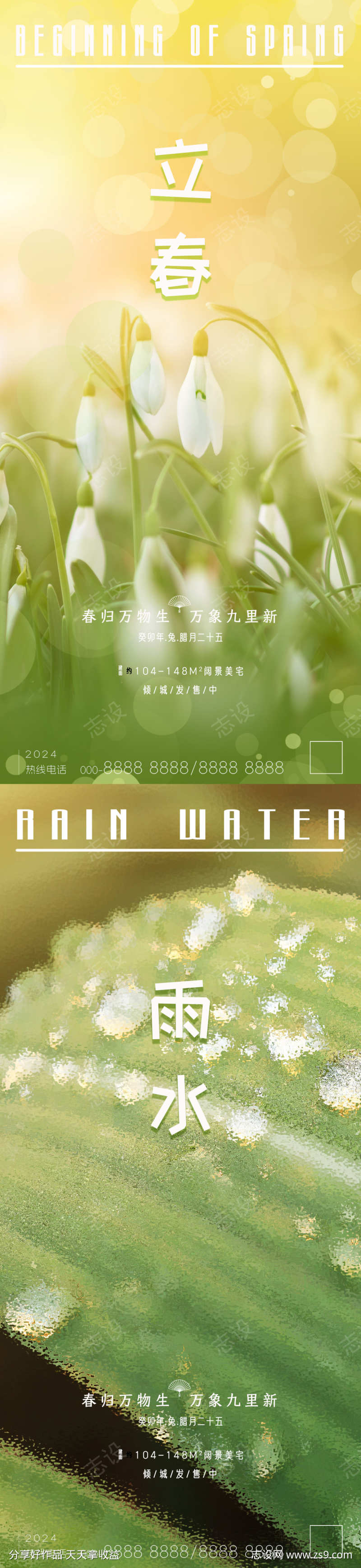 立春雨水节气系列海报